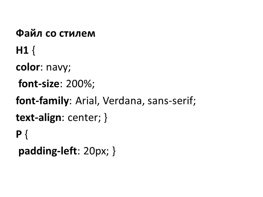 Файл со стилем H1 { color: navy; font-size: 200%; font-family: Arial, Verdana, sans-serif; text-align: